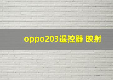 oppo203遥控器 映射